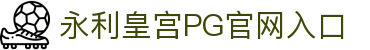 永利皇宫pg - 永利皇宫54下载 - 永利皇宫pg 尊享不凡体验